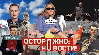 ОСТОРОЖНО: НОВОСТИ! Конституция для гномов, Путин в Косово, Собчак уходит за Инстасамкой #6