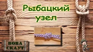 ➰ Завязываем Рыбацкий узел - Tying Fishing knot