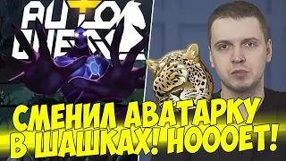 СМЕНИЛ АВАТАРКУ В ШАШКАХ! ОПЯТЬ НЫТЬЕ! [DotaAutoChess]