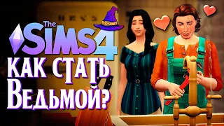 "ЛЮБОВЬ" НА СТОРОНЕ // СИМС 4 // The Sims 4 (Как стать ведьмой?)