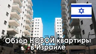 ОБЗОР нашей 4х комнатной КВАРТИРЫ В ИЗРАИЛЕ