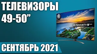 ТОП—8. 📺Лучшие телевизоры 49, 50 дюймов 2021 года (Сентябрь) Рейтинг от бюджетных до топовых моделей