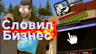 CЛОВИЛ БИЗНЕС НА DIAMOND RP TRILLIANT!