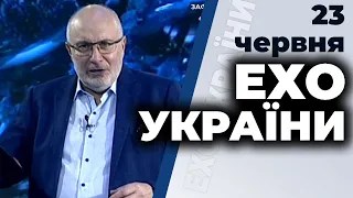 Ток-шоу "Ехо України" Матвія Ганапольського від 23 червня 2020 року