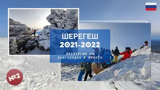 №2, Шерегеш 2021-2022 глазами новичка,  Экскурсия на снегоходах к Кресту