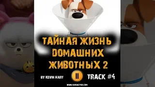 Фильм ТАЙНАЯ ЖИЗНЬ ДОМАШНИХ ЖИВОТНЫХ 2  музыка OST #4 Panda by Kevin Hart