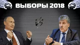 Политический Мортал Комбат: Выборы 2018