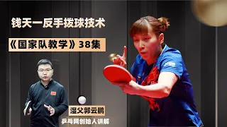 《国家队教学》第38集：钱天一反手拨球技术