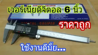 เวียร์เนียดิจิตอล 6 นิ้วราคาถูกใช้งานดีมั้ย/VERNIER DIGITAL CALIPER