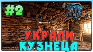 Enshrouded РАЗДОБЫЛИ КУЗНЕЦА #2