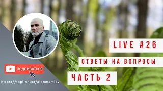 Мамиев Live#26- часть 2. Эфир общения с подписчиками, ответы на вопросы.