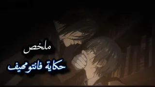 ولد يدخل مدرسة نبلاء بهدف يعرف سبب اختفاء الطلاب المفاجئ بيعملو الطلاب ذي الخدم/ملخص انمي فانتومهيف4