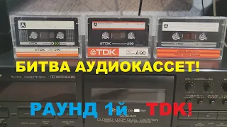 БИТВА АУДИОКАССЕТ 80х! РАУНД 1й   TDK!