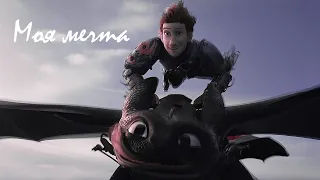 HTTYD | Моя мечта