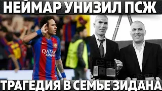 МОУРИНЬО: "РОНАЛДУ БЫСТРЕЕ ВЫИГРАЕТ КОПУ, ЧЕМ МЕССИ" ● НЕЙМАР УНИЗИЛ ПСЖ ● ТРАГЕДИЯ В СЕМЬЕ ЗИДАНА