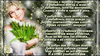 Доброго времени суток! Отличного настроения!Улыбнитесь!