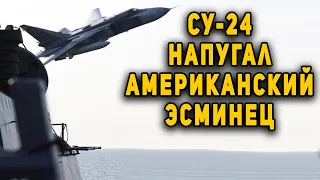 Облет русских летчиков на Су-24М эсминца Дональд Кук