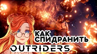 Как стать спидранером Outriders? (гайд)