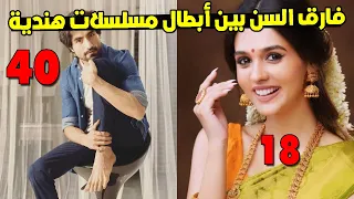 فارق العمر بين أبطال مسلسلات الهندية🔥