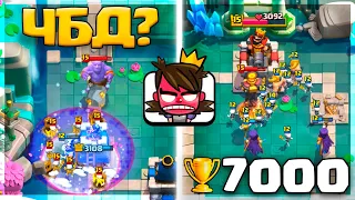 😡 ЧБД ВЕРНУЛСЯ! ПЕРЕКАЧАННЫЕ ГРИБЫ на 7000 КУБКАХ! / Clash Royale