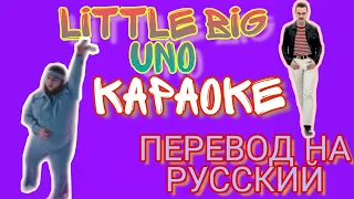 LITTLE BIG - UNO ( ПЕРЕВОД ПЕСНИ , КАРАОКЕ+) ТЕКСТ ПЕСНИ , ЕВРОВИДЕНИЕ 2020 , ЛИТЛ БИГ - УНО