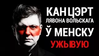 Лявон Вольскі да #БНР100. УЖЫВУЮ | Концерт Лявона Вольского #БНР100