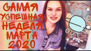 CO 2 ПО 8 МАРТА - САМАЯ УСПЕШНАЯ НЕДЕЛЯ МАРТА 2020! ПРОГНОЗ НА КАЖДЫЙ ДЕНЬ НЕДЕЛИ! ДЖЙОТИШ