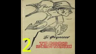 Тропою испытаний 2-я часть Григорий Федосеев Аудиокнига