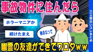 【2ch怖いスレ】事故物件に住んだら幽霊の友達ができてワロタww【ゆっくり解説】