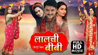 Lalchi Biwi I लालची बीवी Superhit Bhojpuri Movie Full HD | Gaurav Jha, Sanjanapandey