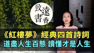 《紅樓夢》四首詩詞，道盡人生百態，讀懂了才是人生！—致遠書香