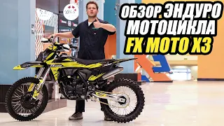 Обзор эндуро мотоцикла FXmoto X3