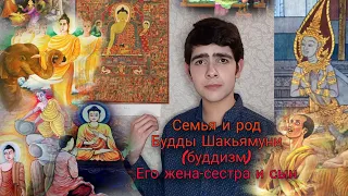 Семья Будды - его жена и сын, инцест, враг Девадатта, родословная Будды, буддизм, Buddha genealogy