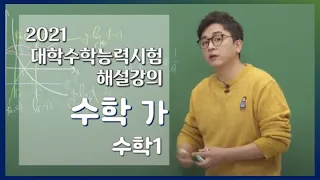 [2021학년도 고3 대학수학능력시험 해설강의] 수학 가형 - 남치열쌤의 수학 I(1, 3, 5, 10, 13, 16, 21, 25, 27번)