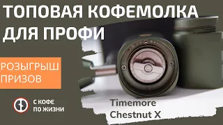 Ручная кофемолка - Timemore Chestnut X/обзор, помол, выводы.