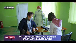 ЖИТЕЛІВ КОСТЯНТИНІВСЬКОЇ ГРОМАДИ ЗАКЛИКАЮТЬ ВАКЦИНУВАТИСЯ