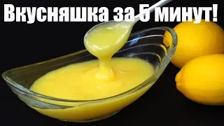 Lemon custard Lemon Curd for 5 minutes / ЛИМОННОЕ НАСЛАЖДЕНИЕ к чаю за 5 минут