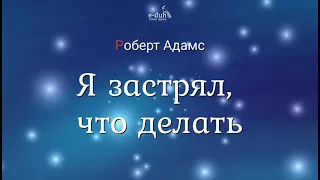 Роберт Адамс - Я застрял, что делать [Nikosho]