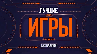 ТОП 5 ЛУЧШИЕ ИГРЫ С ВЫВОДОМ РЕАЛЬНЫХ ДЕНЕГ БЕЗ БАЛЛОВ И КЕШПОИНТОВ 2020