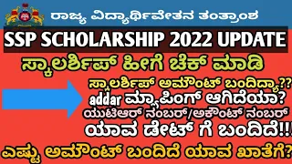 SSP SCHOLARSHIP BIG INFORMATION|CHECK ✅ FAST UR DETAILS|SSP LATEST UPDATE|students solution