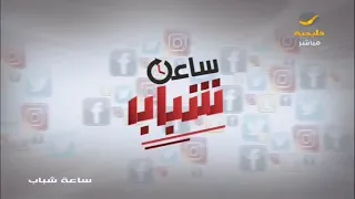 ساعة شباب 13 يونيو 2022