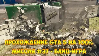 Прохождение GTA 5 на 100% - Миссия 37: Блиц-игра