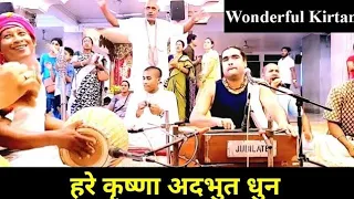 हरे कृष्णा हरे राम || Hare Krishna Hare Rama | Heart Touching Kirtan @GHDOdisha