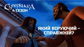 Справжній віруючий чи ні: в чому різниця? 🙈 | Супердобірка