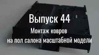 М21 «Волга». Выпуск №44 (инструкция по сборке)