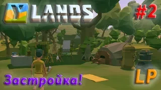 Ylands - ЛП - Застройка! #2