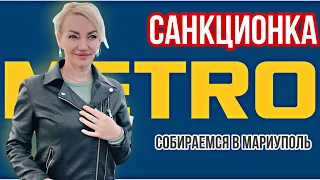 Покупки в METRO 🌎 Собираемся в МАРИУПОЛЬ🔥ЦЕНЫ и иностранные товары 🍭🇮🇹