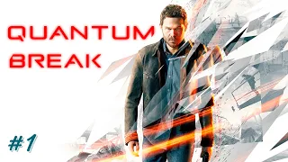 Прохождение - Quantum Break (Квантовый Разлом ВРЕМЕНИ) #1