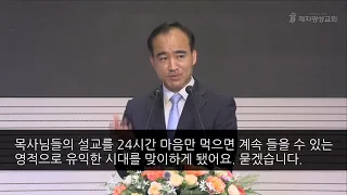 ‘편리함’과 ‘익숙함’에 혹시 놓치고 있지는 않았나요? - 신앙의 선배 '박한수 목사님'