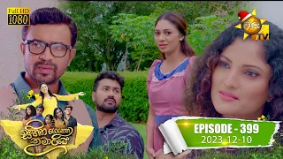 Sihina Genena Kumariye - සිහින ගෙනෙන කුමාරියේ | Episode 399 | 2023-12-10 | Hiru TV